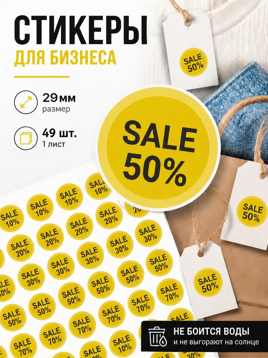 Наклейки стикеры для распродажи SALE круглые, желтые диаметр 29мм