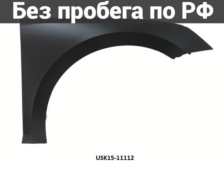 Крыло переднее(под окрас) прав. дубль skoda octavia a8 nx3