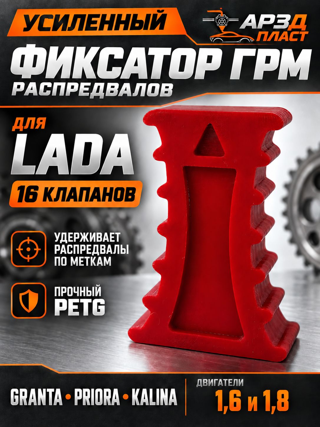 Усиленный фиксатор ГРМ для ВАЗ LADA Granta, Priora, Kalina (21126/21129.) Фиксатор грм для Лада приора, калина, гранта. Красный