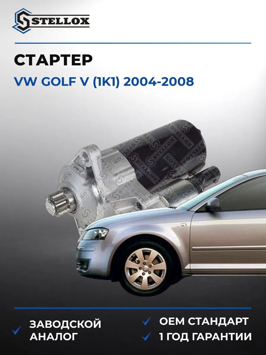 Стартер Stellox 0610266SX Фольксваген Гольф V Vw Golf V 2004-2008