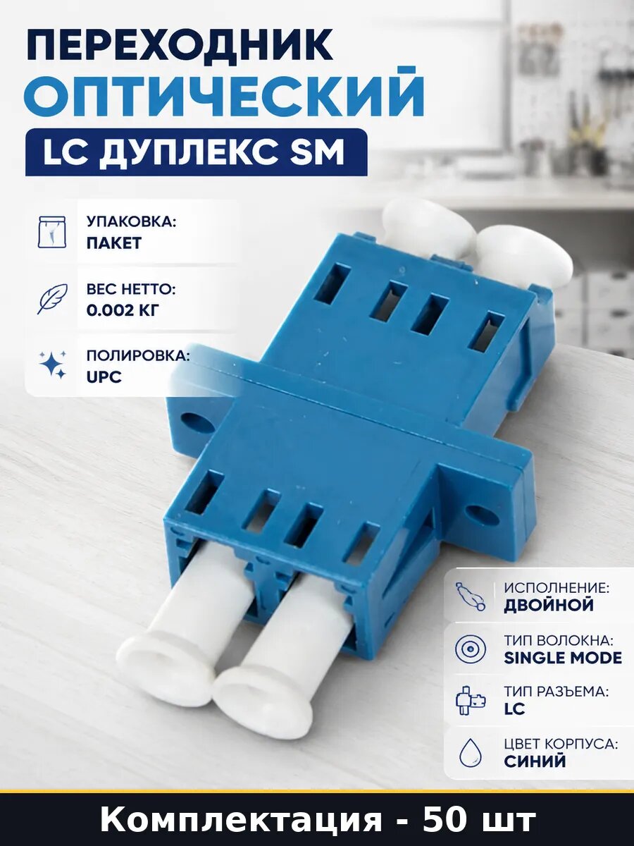 Переходник оптический LC дуплекс SM упаковка 50 штук