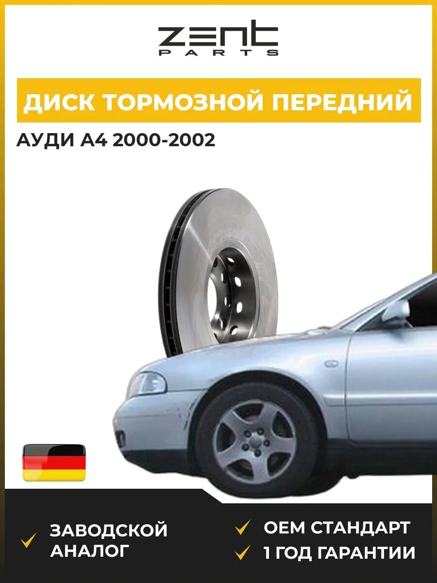 Диск тормозной передний Zentparts Z05987 Ауди A4 B6 Audi A4 B6 2000-2002