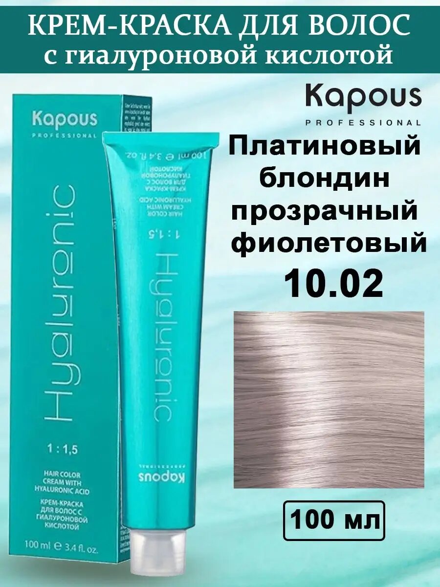 Kapous Professional HY Крем-краска №10.02 Платиновый блондин прозрачный фиолетовый, с гиалуроновой кислотой, 100 мл