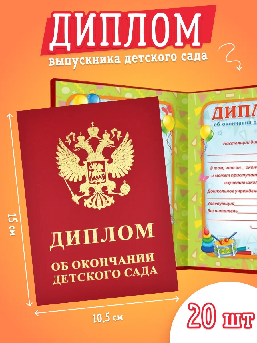 Диплом выпускника детского сада 20шт бумвинил