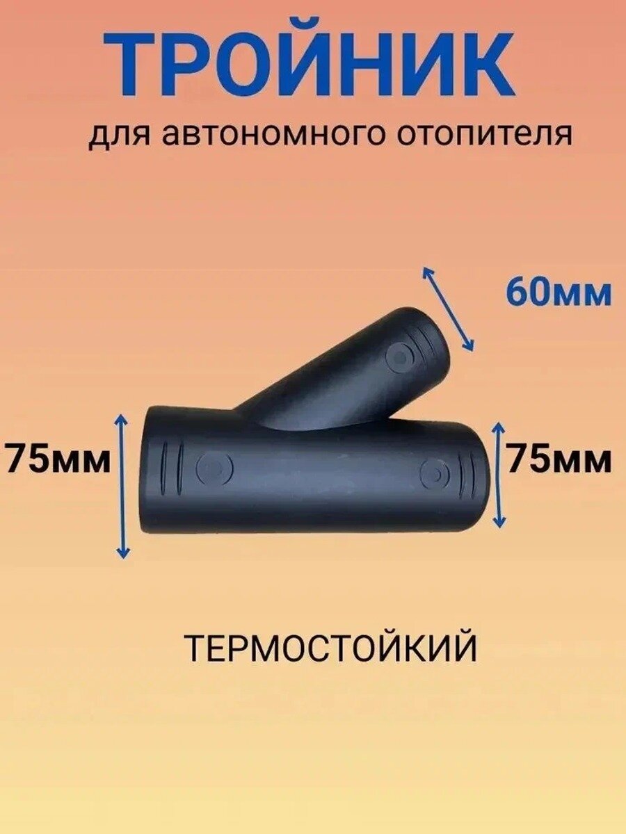 Тройник воздуховода 75/60 мм для автономного отопителя, черный матовый