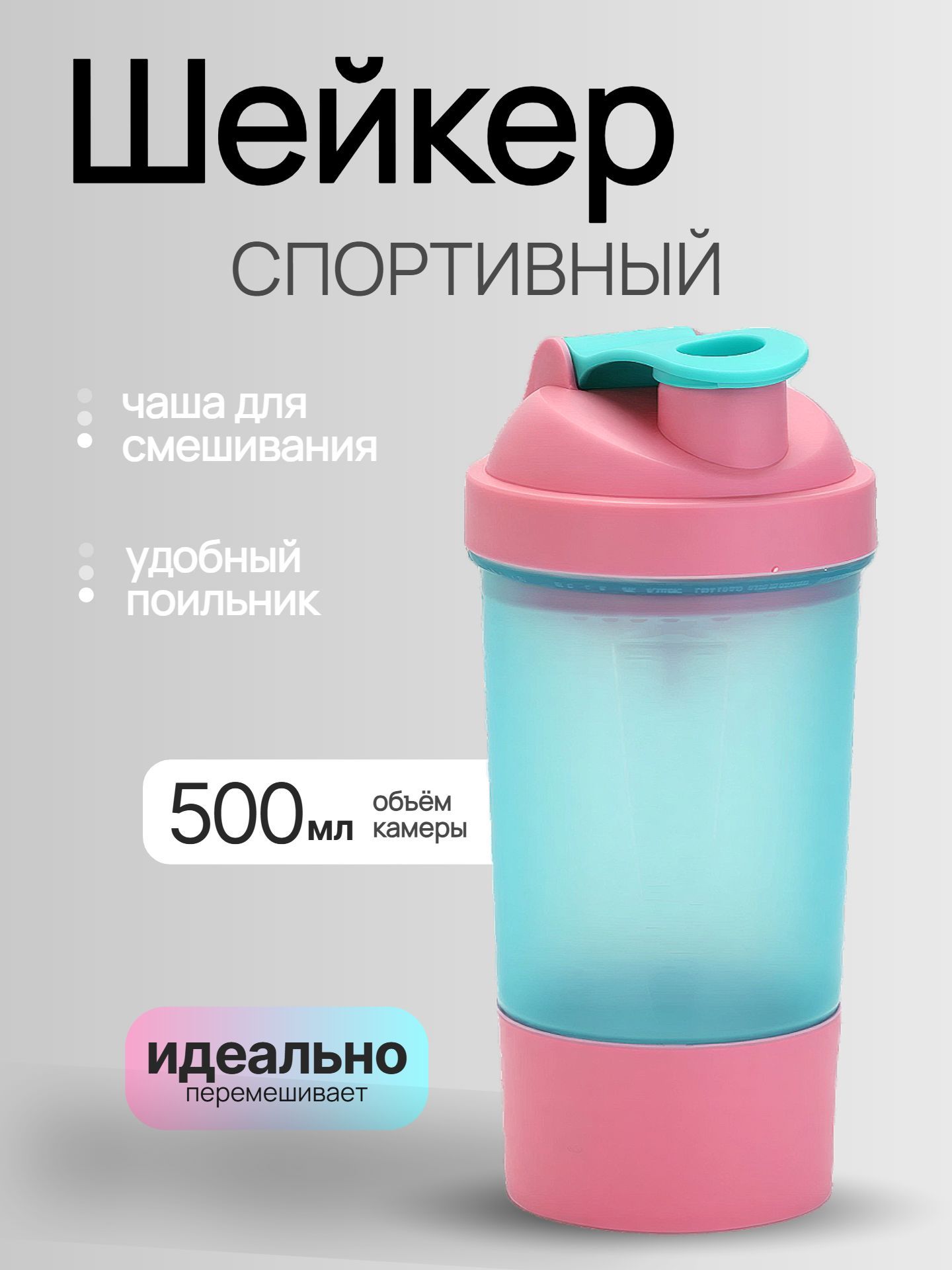 Шейкер спортивный для протеина 500 мл с чашей, мерной шкалой и ситом, голубо-розовый