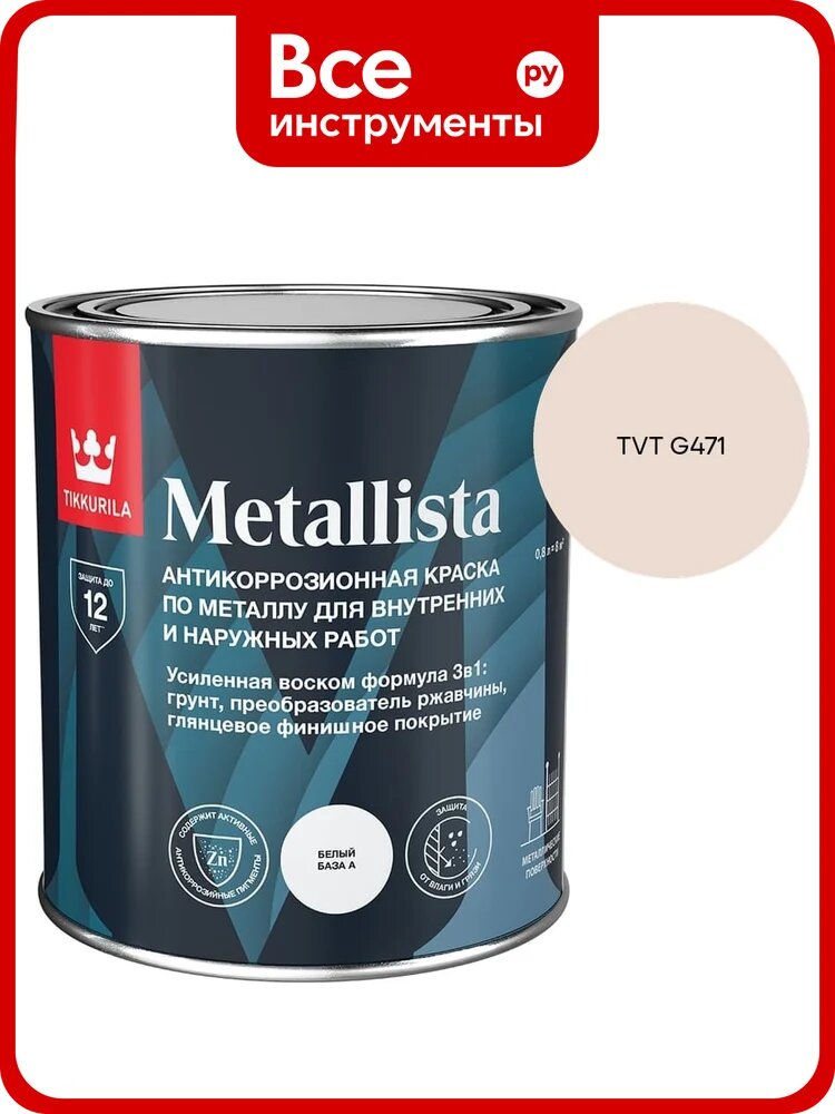 Краска по ржавчине Tikkurila METALLISTA A гл 0,8л 710011840_TVT G471