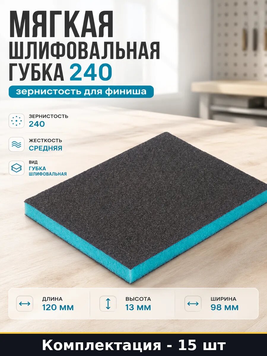 Абразивная губка 240 зернистость 15 штук для столярных работ