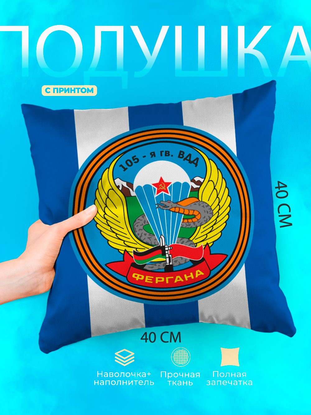 Подушка квадратная декоративная Воздушно-десантные войска ВС РФ
