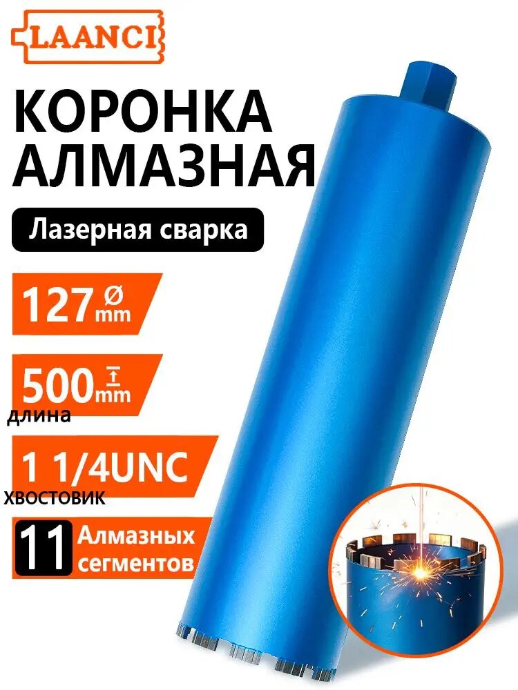 LAANCI Алмазная коронка по бетону 127x500 мм 1 1/4 UNC сухое и мокрое бурение лазерная сварка волнообразные сегменты 11 шт.