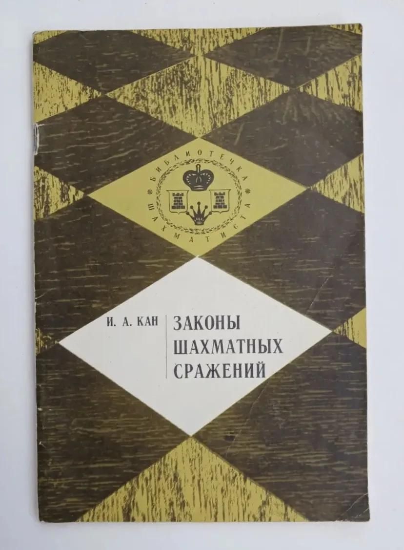 Законы шахматных сражений (1971)