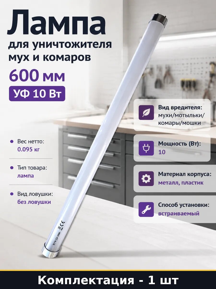 Лампа для уничтожителя мух и комаров 600 мм УФ 10 Вт