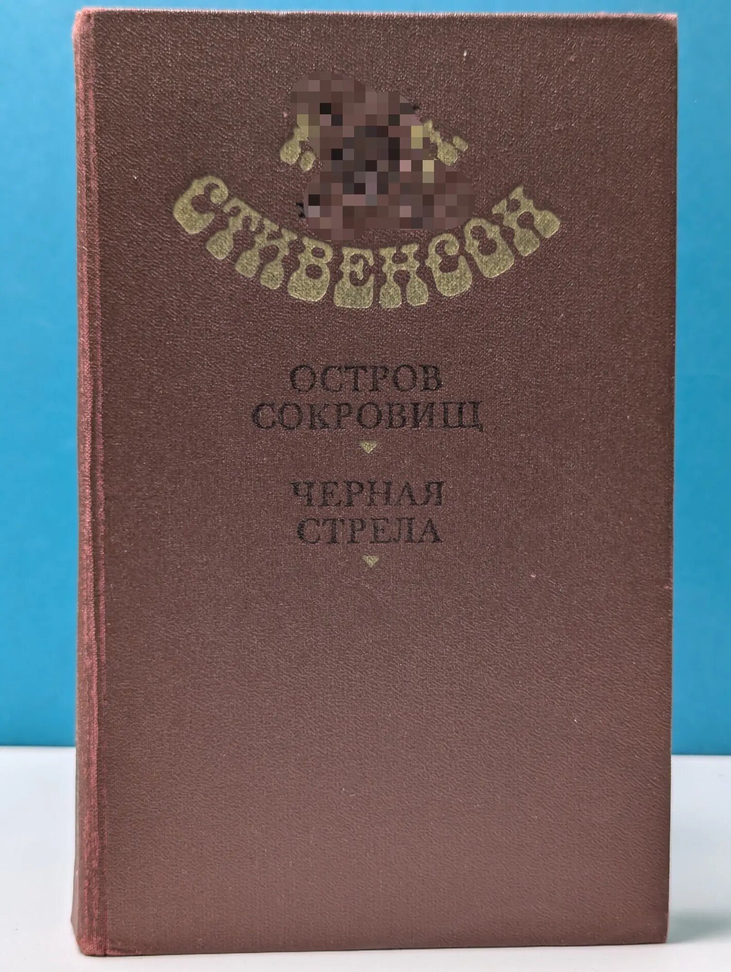 Остров сокровищ. Черная стрела Стивенсон Роберт Льюис 1981