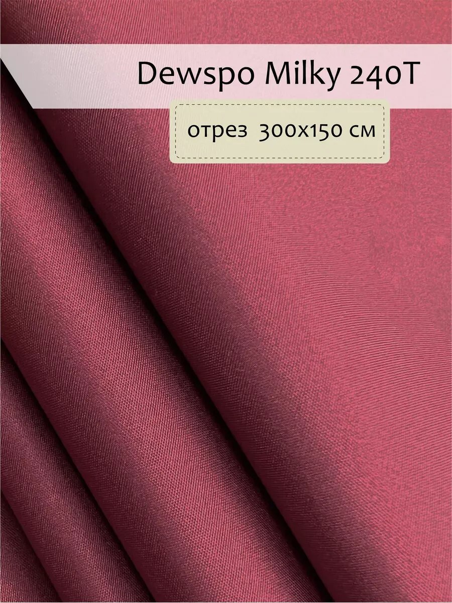 Дюспо. Ткань плащевая 3 х1,5 м.