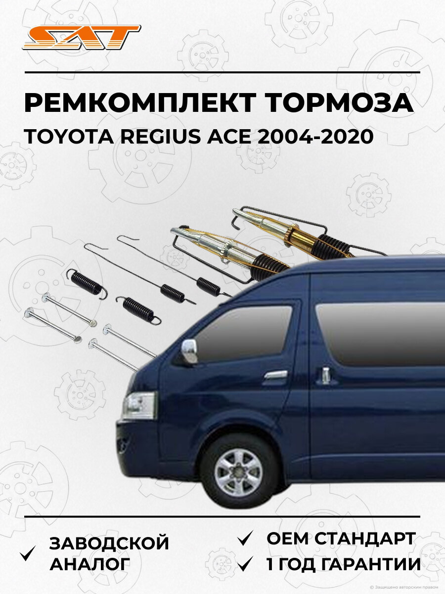 Ремкомплект стояночного тормоза SAT BJKIT007 Toyota Regius Ace 2004-2020 Тойота Региус