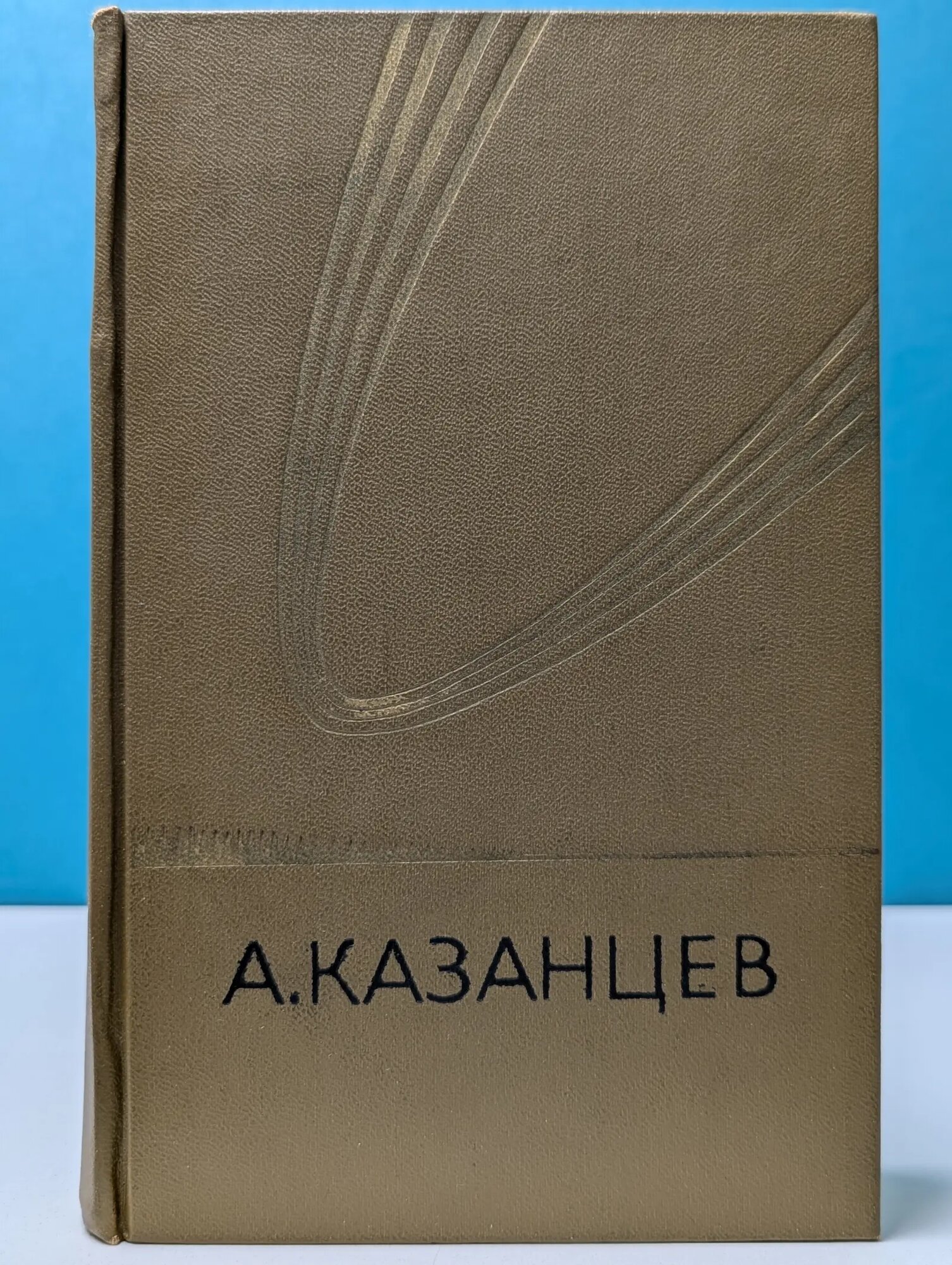 А. Казанцев. Собрание сочинений в 3 томах. Том 1 Казанцев Александр Петрович 1977