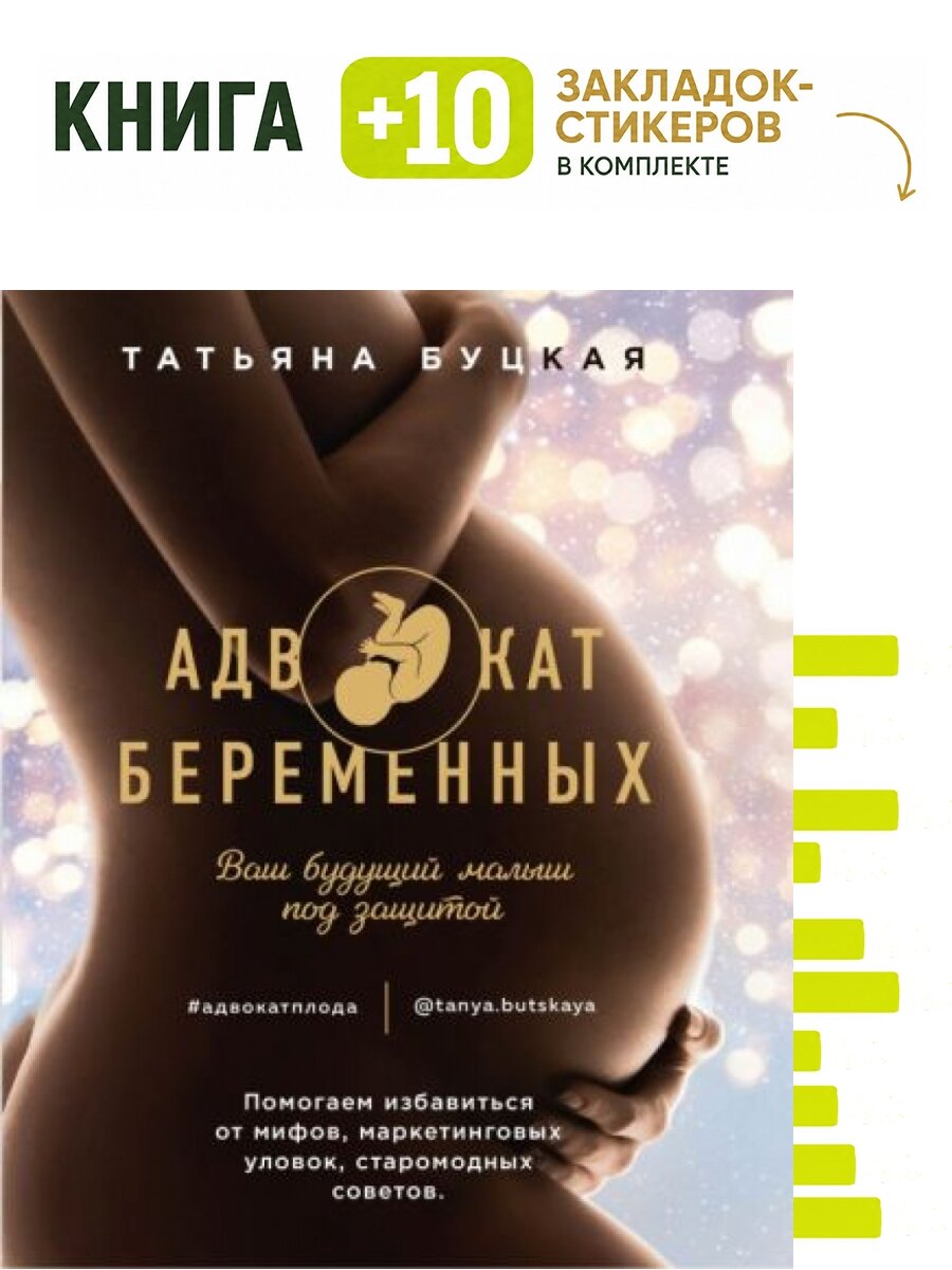 Адвокат беременных. Ваш будущий малыш под защитой. Комплект: книга + 10 закладок-стикеров