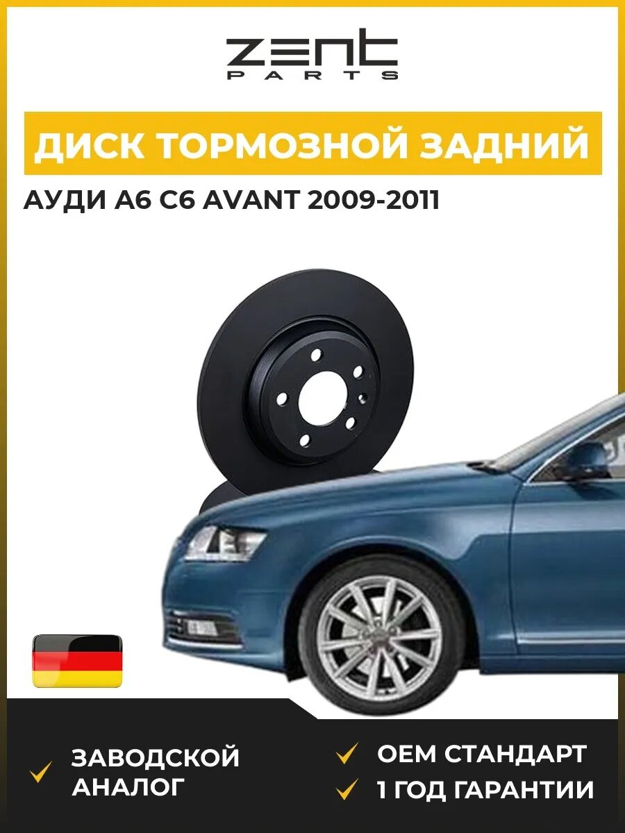 Диск тормозной задний Zentparts Z06030 Ауди A6 C6 Авант Audi A6 C6 Avant 2009-2011