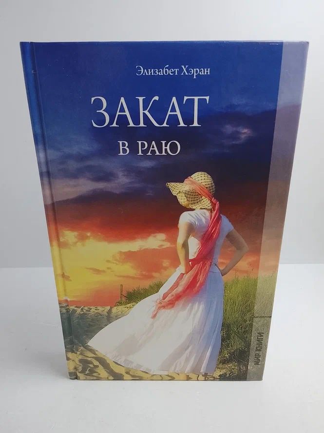 Закат в раю