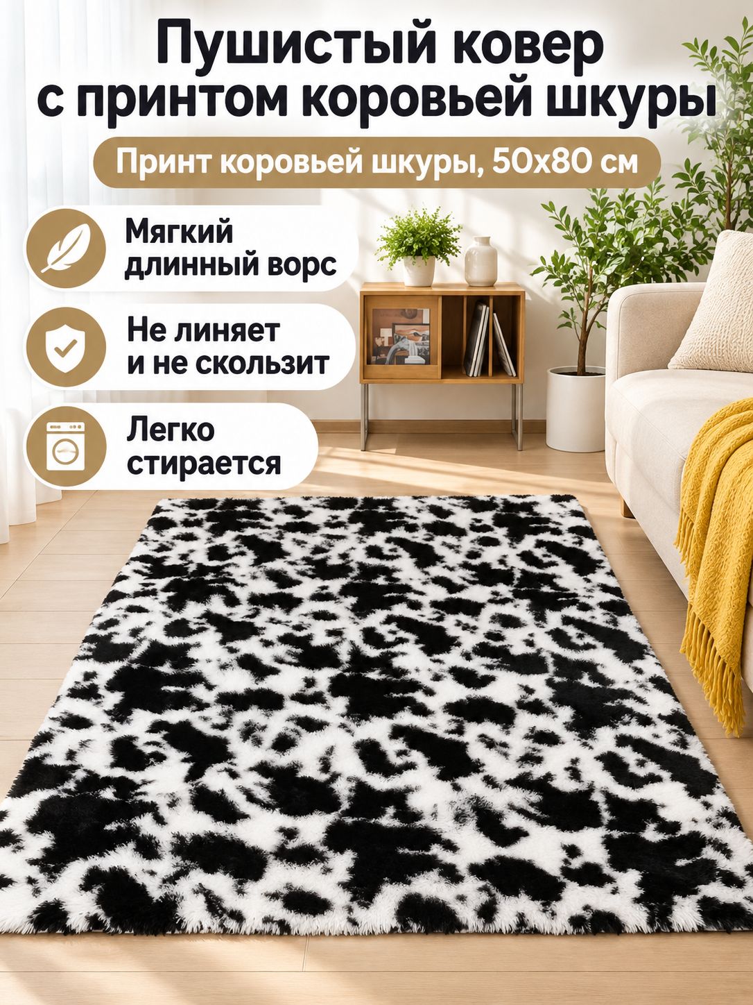 Ковер длинноворсовый с эффектом деграде, 50x80 см, коровий принт, для гостиной и спальни