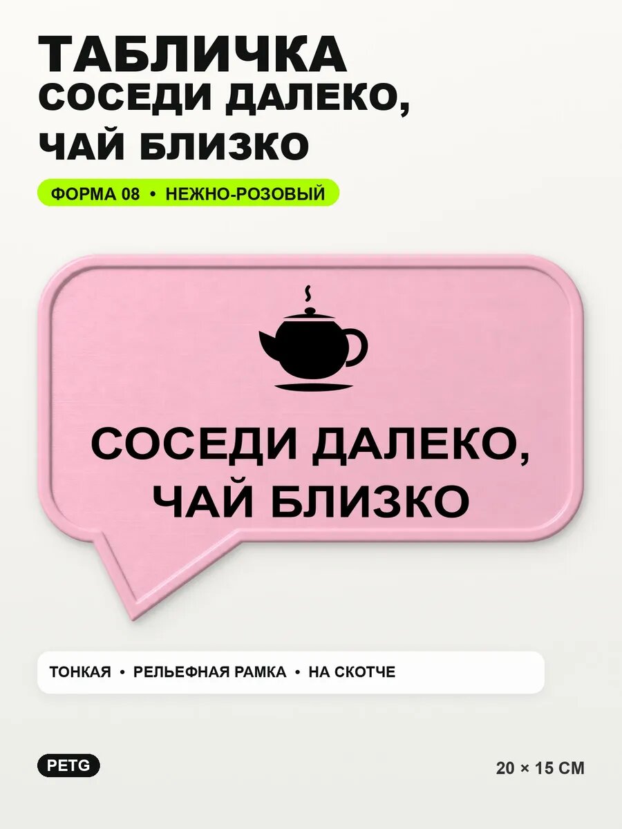 Табличка «Соседи далеко, чай близко» 20×15 см, нежно-розовая