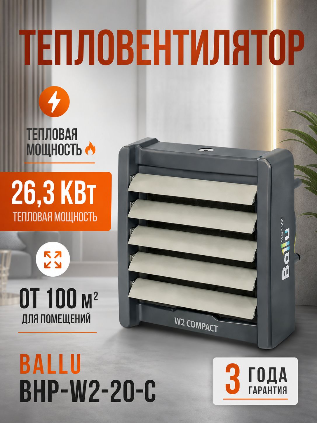 Настенный водяной тепловентилятор Ballu BHP-W2-20-C