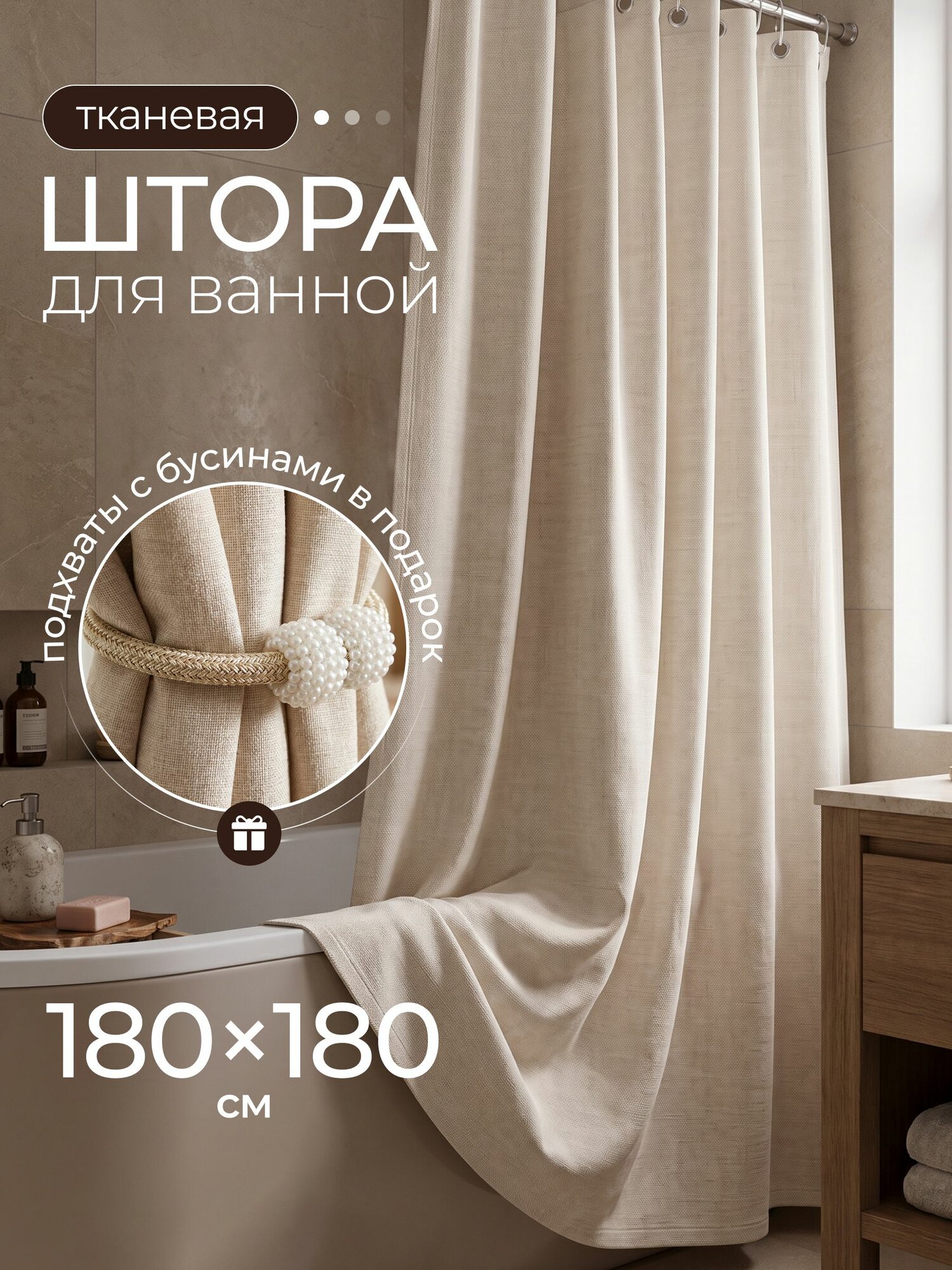Андруа Фамиль Штора для ванной 180x180 см тканевая белый, молочный