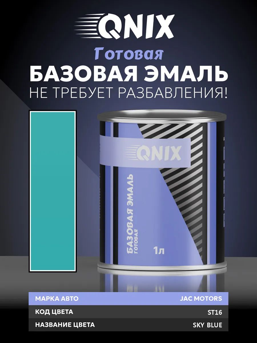 Краска автомобильная. JAC MOTORS ST16 SKY BLUE 1 л. Не требует разбавителя.