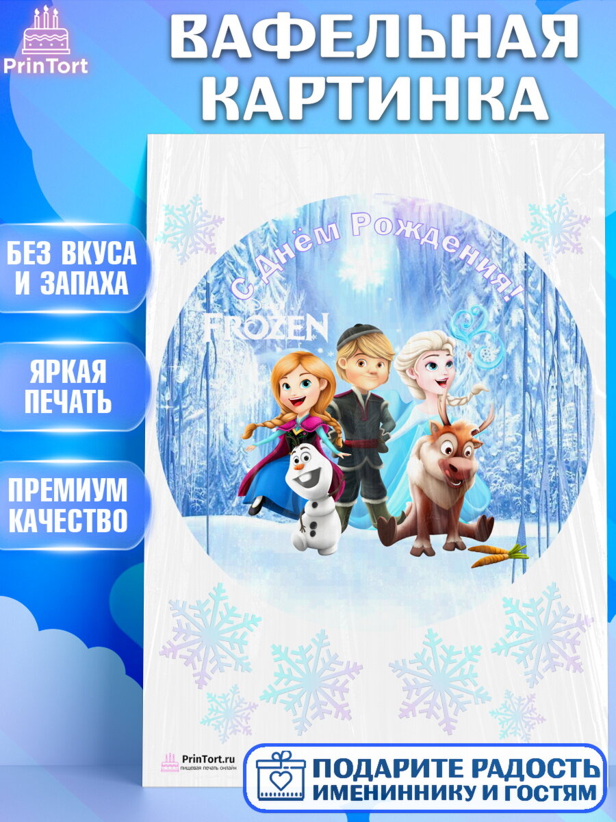 Вафельная картинка для торта Холодное сердце. Украшения для торта девочке на День Рождения. Декор для выпечки PrinTort