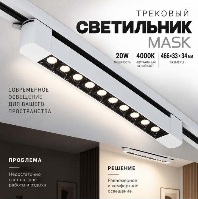 Трековый светодиодный светильник MASK, 20W, 4000K, Белый корпус, 466х33х34mm