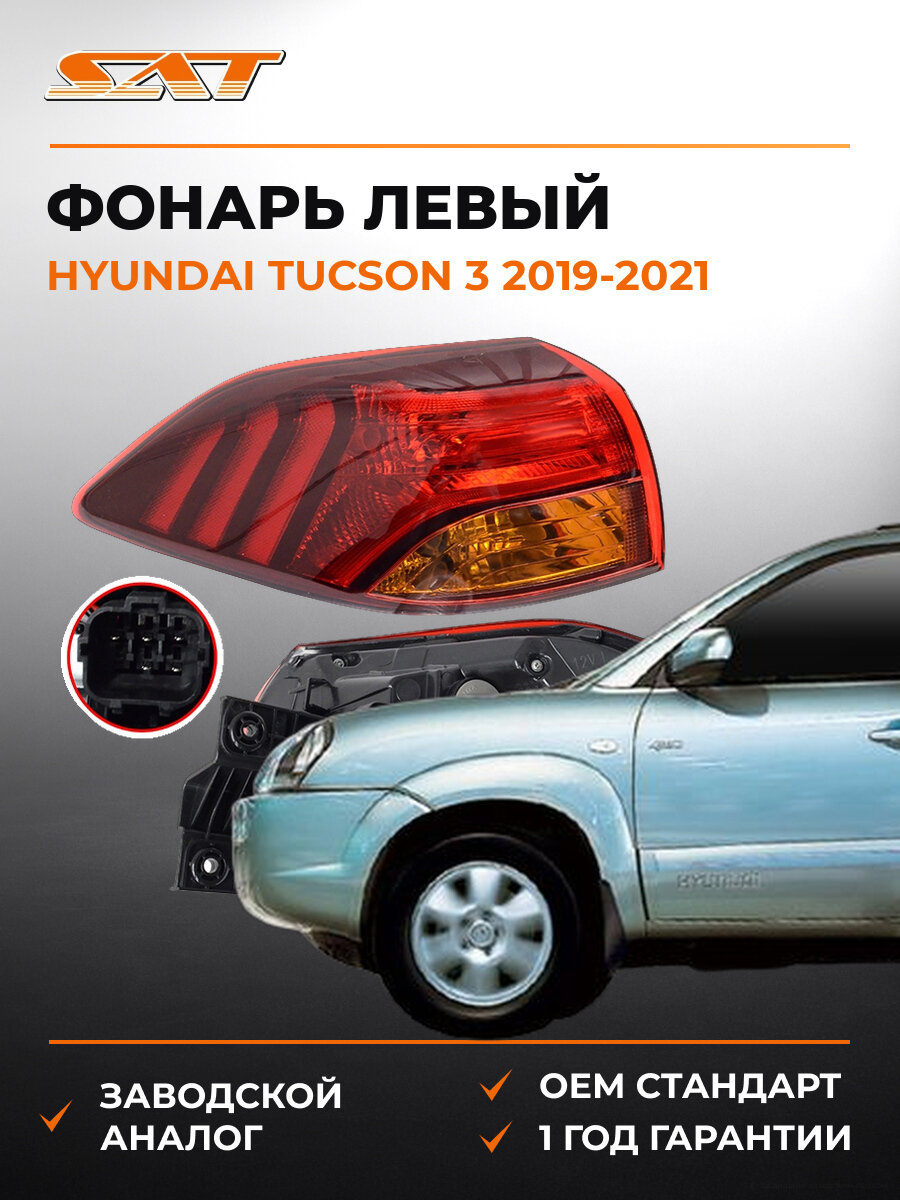 Фонарь левый задний в крыло SAT ST1211995LUE Хендай Туссан Hyundai Tucson 3 2019-2021