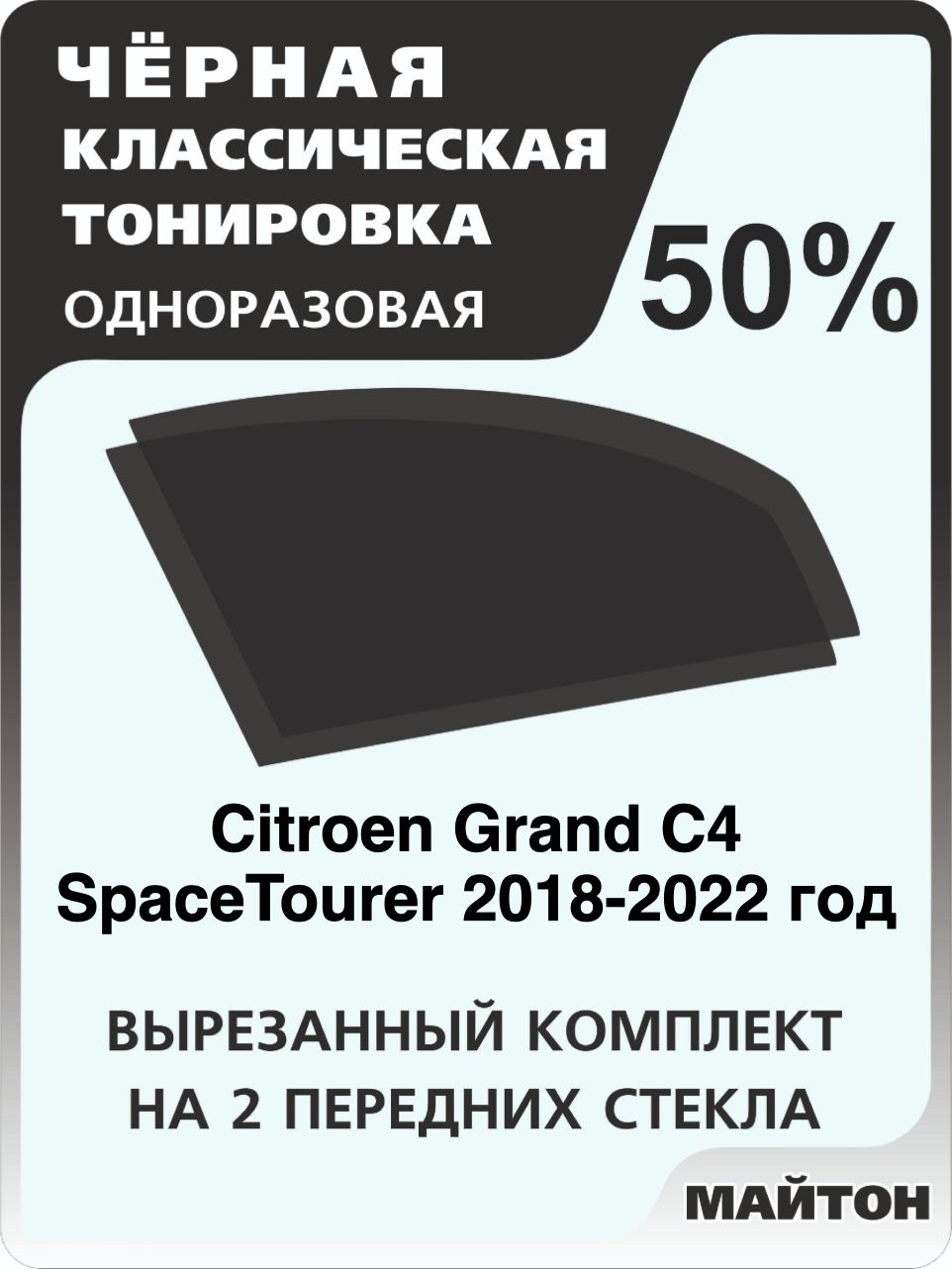 Автомобильная тонировка 50% для Citroen Grand C4 SpaceTourer 2018-2022 год, Ситроен Тонировочная пленка для автомобиля на клеевой основе одноразовая, Черная тонировка
