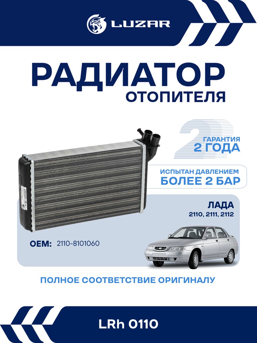 Радиатор отопителя для ВАЗ 2110-12 LUZAR LRh 0110