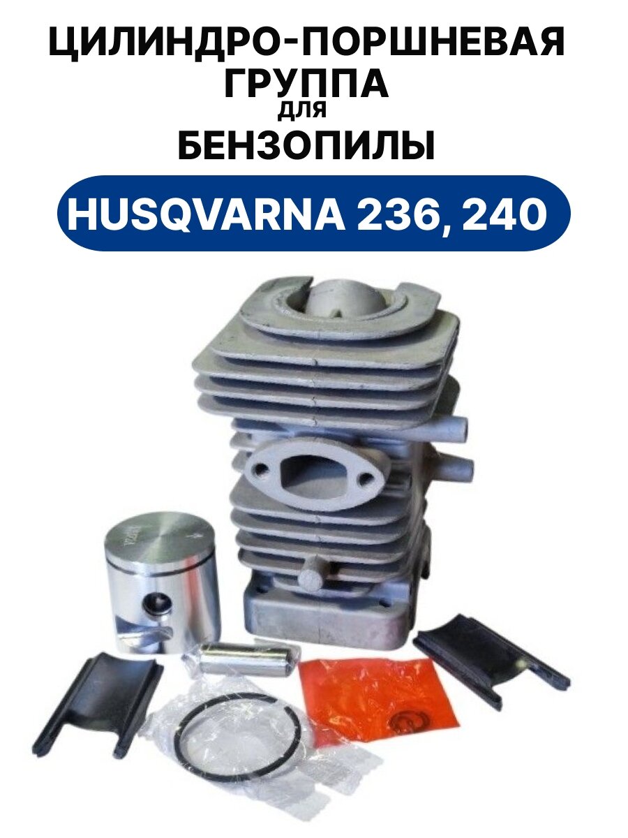 Цилиндро-поршневая группа для бензопилы HUSQVARNA 236, 240