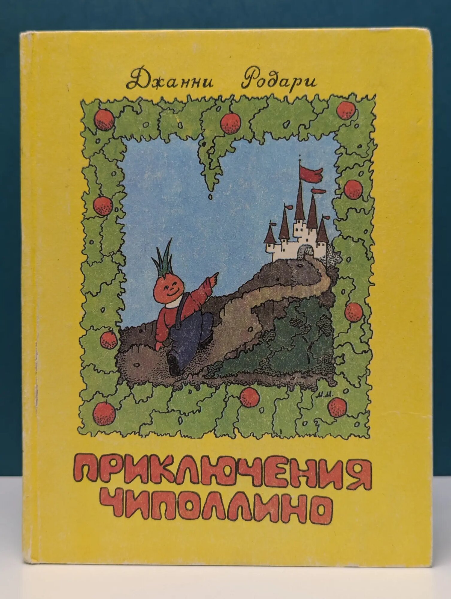 Приключения Чиполлино Родари Джанни 1992