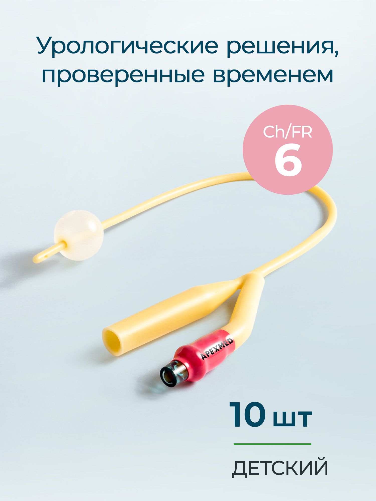 APEXMED Катетер Фолея 6 Ch/Fr детский, урологический, 10 шт