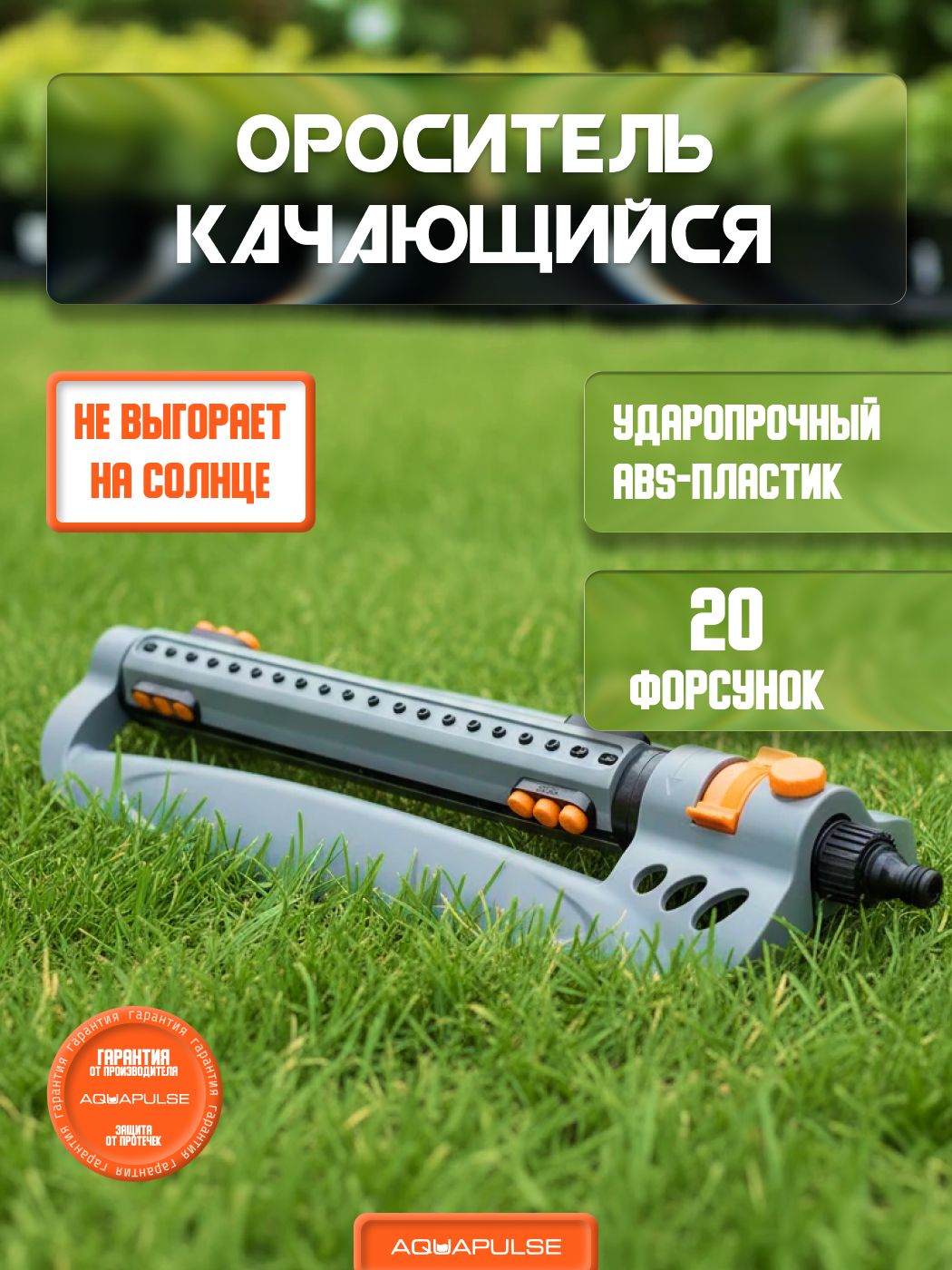 Ороситель, дождеватель, полив качающийся AP3041 20 форсунок