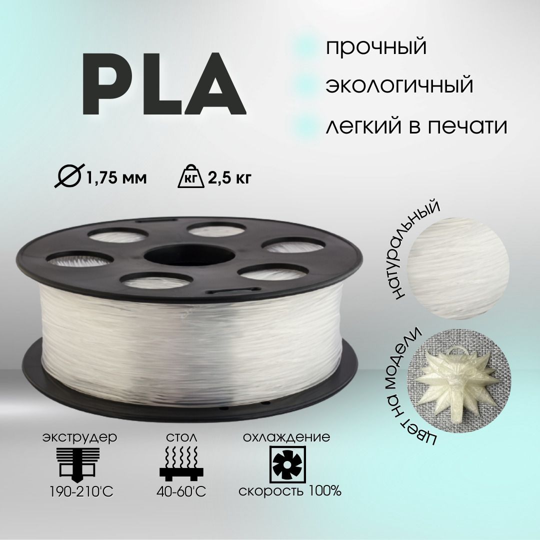 Натуральный PLA пластик Bestfilament для 3D-принтеров 2,5 кг (1,75 мм)