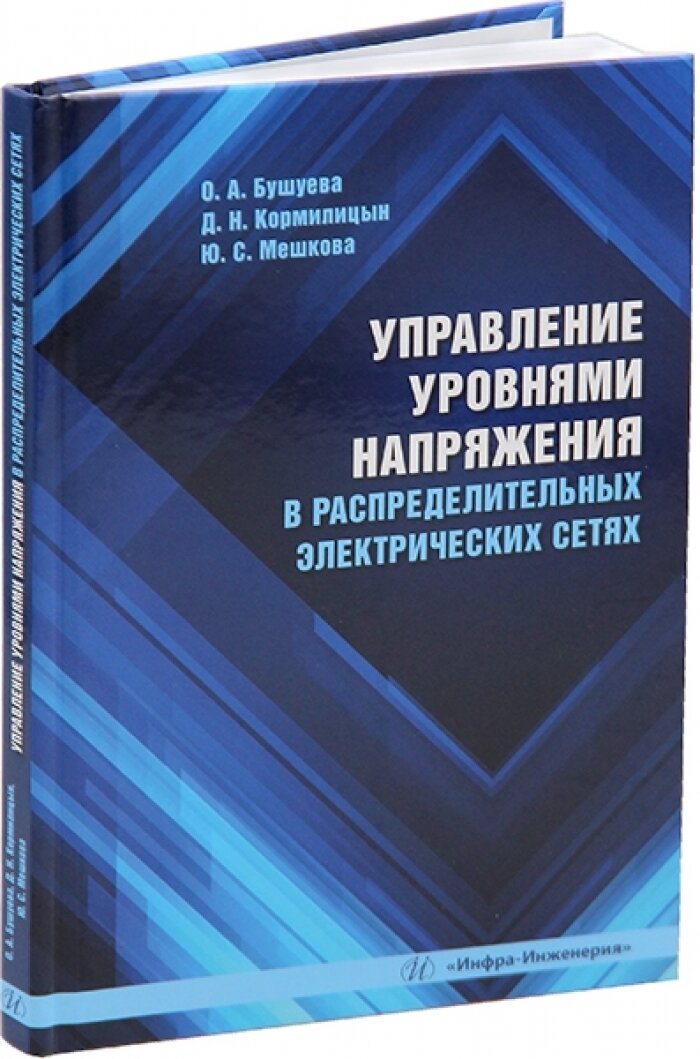 Управление уровнями напряжения в распределительных электрических сетях. Бушуева О. А, Кормилицын Д. Н, Мешкова Ю. С.
