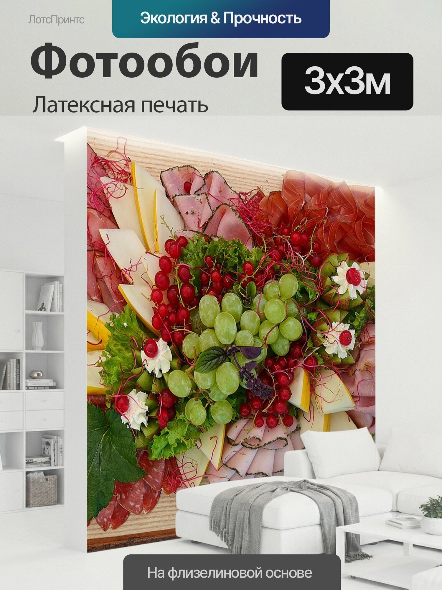 Фотообои моющиеся ударопрочные "Время хлеба, колбасное ассорти, еда" 300x300 см. латексная печать