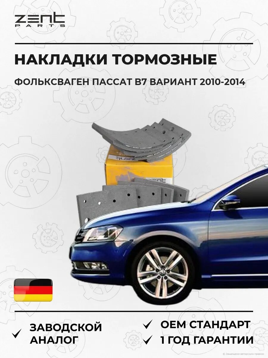 Накладки тормозные с заклепками Zentparts Z10730 Фольксваген Пассат B7 Вариант VW Passat B7 Variant 2010-2014