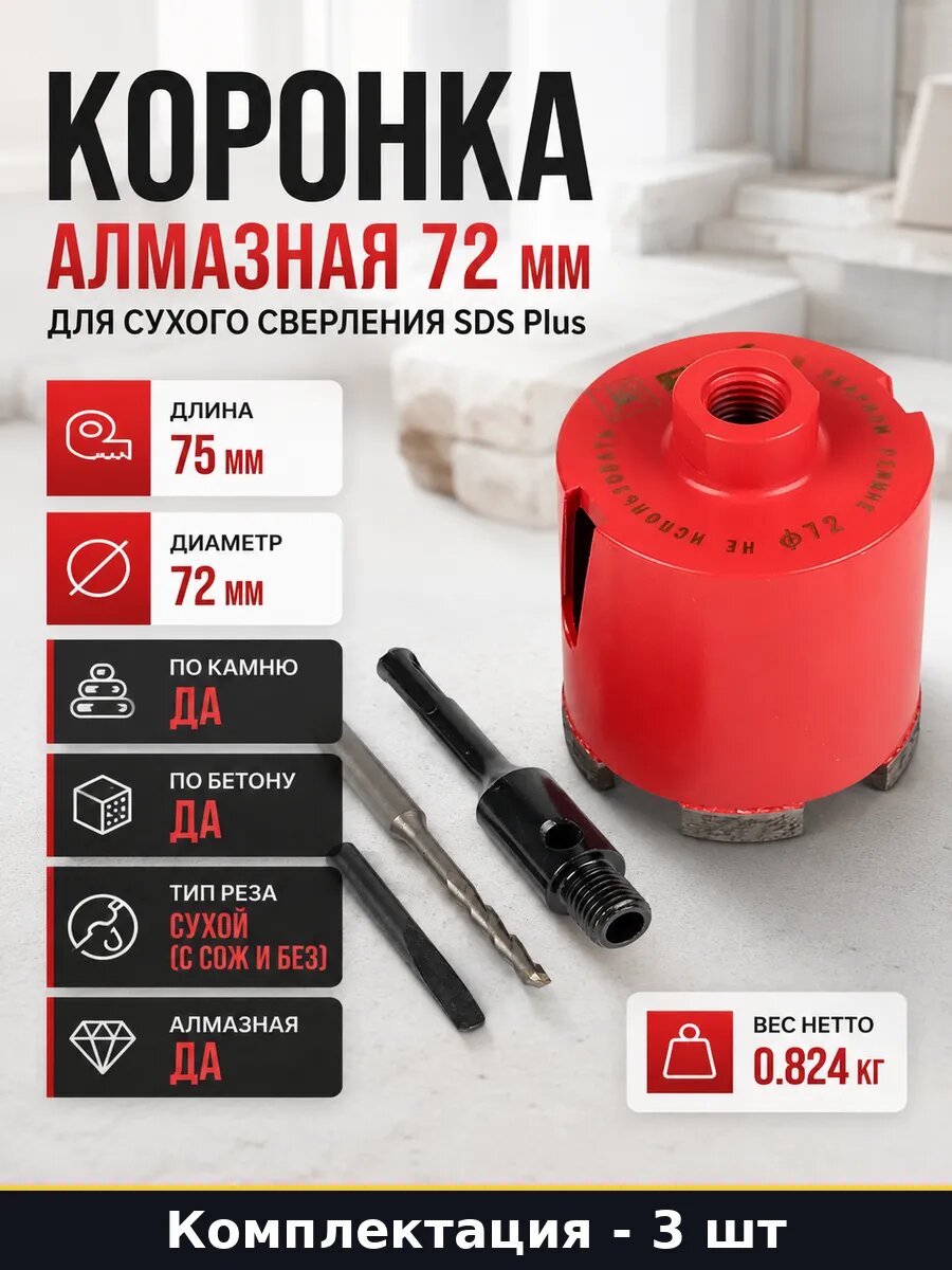 Коронка алмазная Expert DCH-72 Laser 72 мм SDS-Plus 3 шт