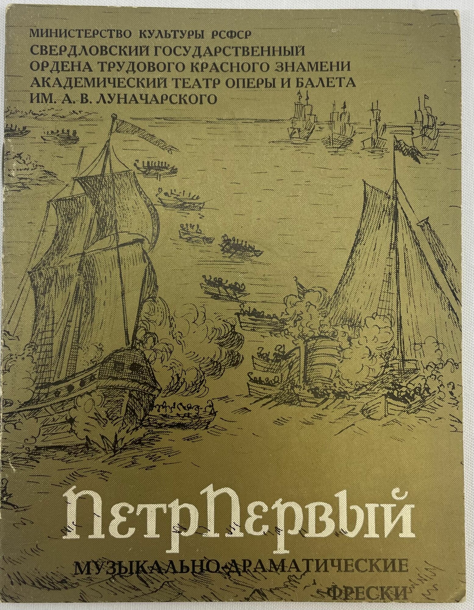 Петр Первый. Музыкально-драматические фрески