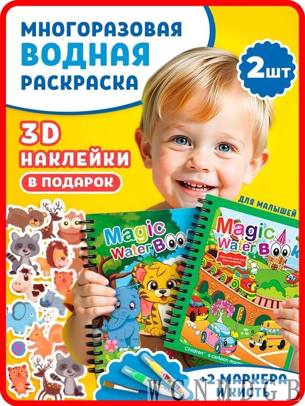 Водная раскраска для малышей животные с наклейками
