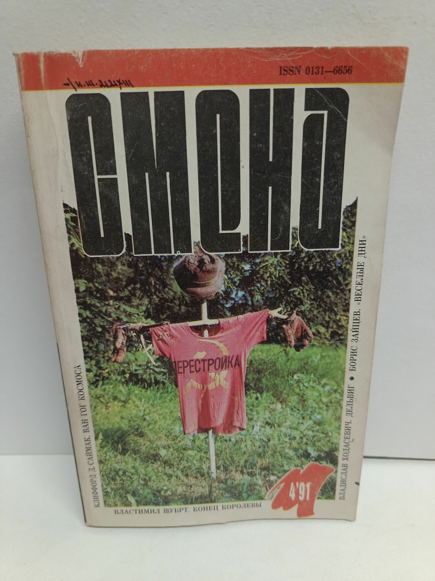 Журнал "Смена". № 4, 1991 г.