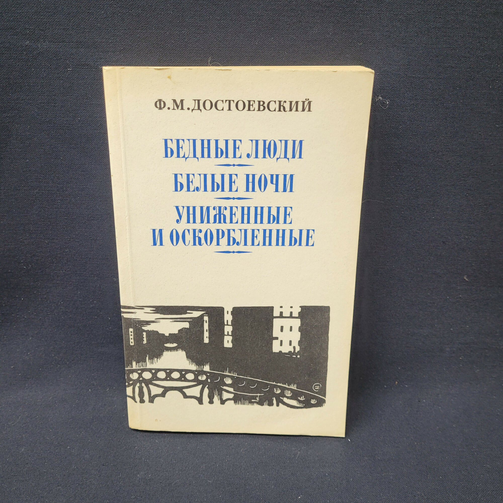 Федор Достоевский. Бедные люди, Белые ночи, Униженные и оскорбленные. Книга СССР, классика