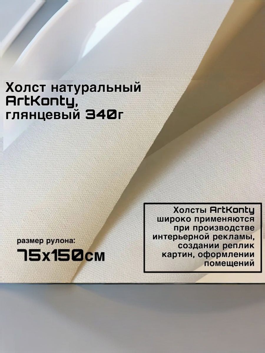 Холст Cotton.100%, глянец 350г (75 х 150 см)