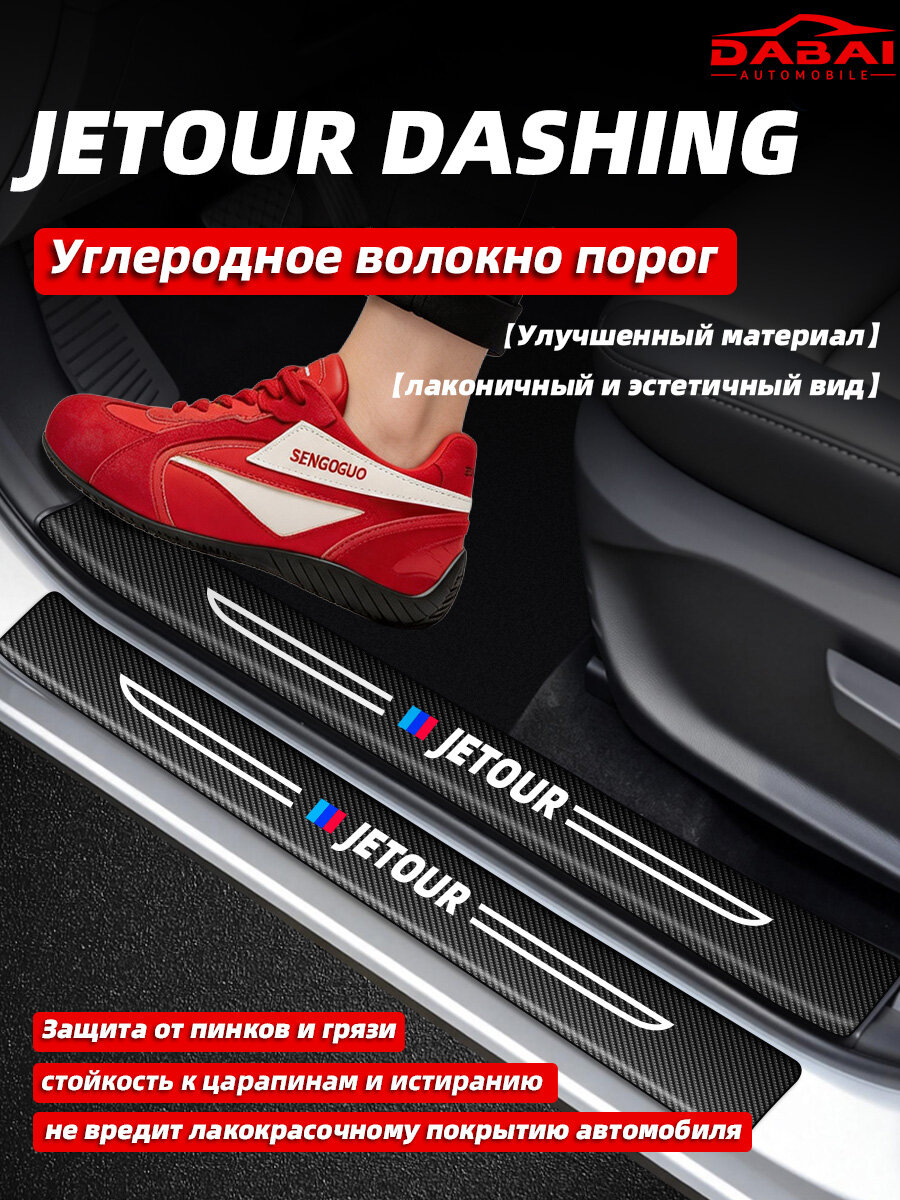 Накладки на пороги JETOUR DASHING, защита порогов от царапин и грязи