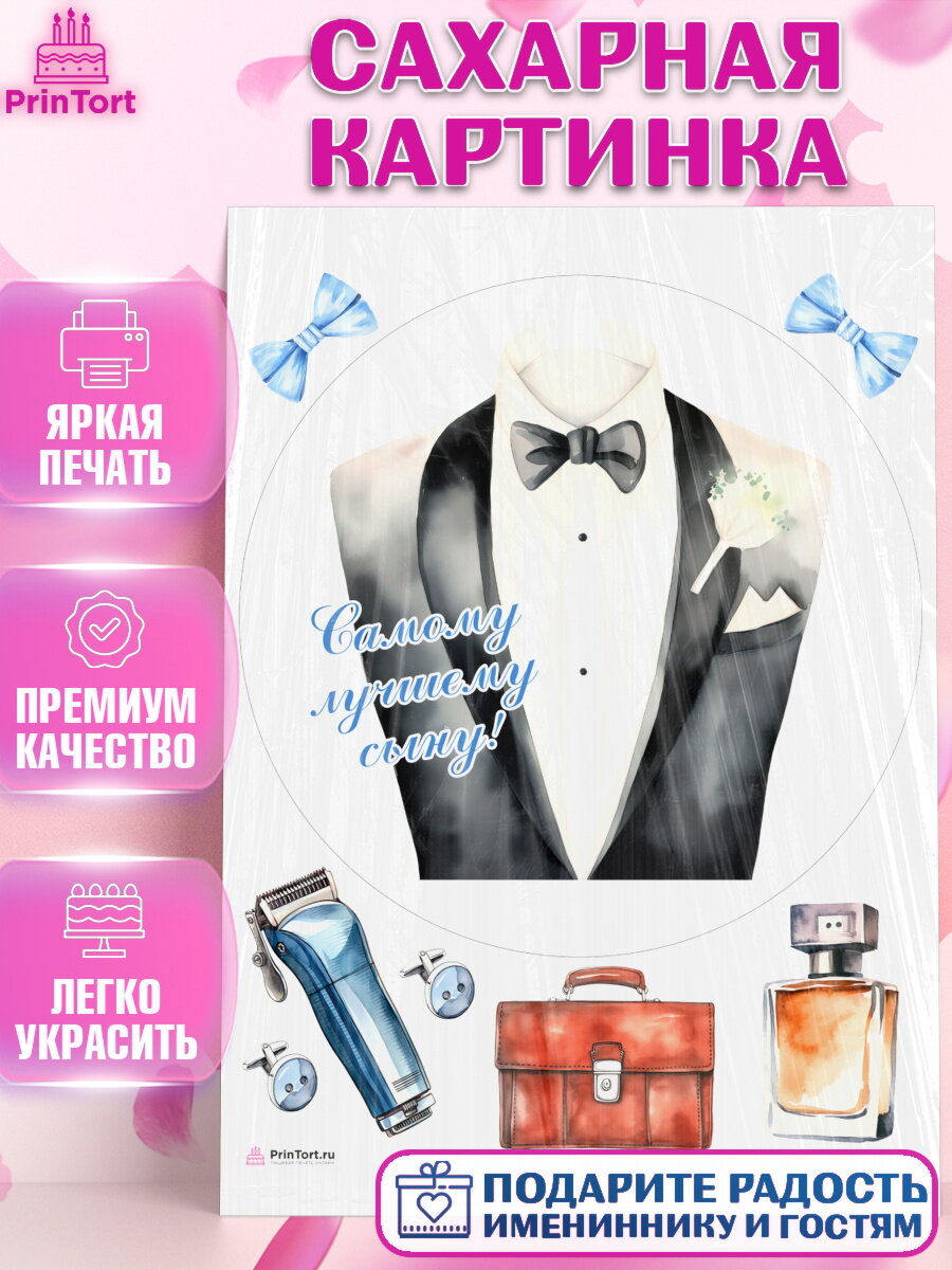 Сахарная картинка для торта мальчику Сыну. Украшения для торта мужчине на День Рождения. Декор для выпечки PrinTortPT117052