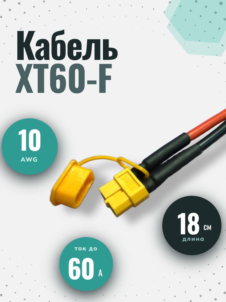 Разъем XT60-F с силиконовым проводом 10AWG 18см.